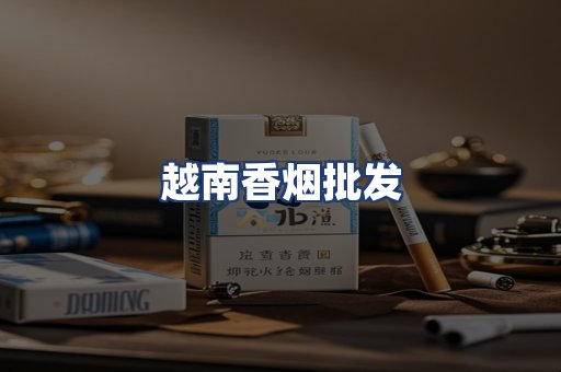 越南香烟批发